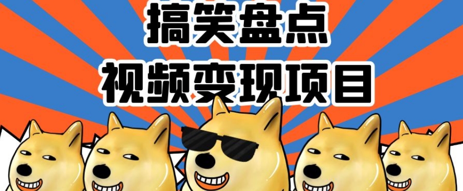 搞笑盘点视频变现项目，多平台收益，操作简单，小白二次创作月入过万【揭秘】-51资源库