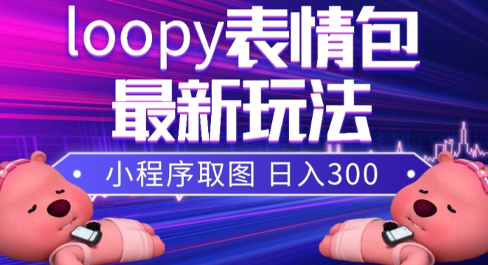 小狸猫loopy表情包小程序取图玩法，最新出的表情包素材-51资源库