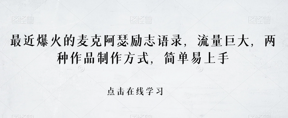 最近爆火的麦克阿瑟励志语录，流量巨大，两种作品制作方式，简单易上手【揭秘】-51资源库