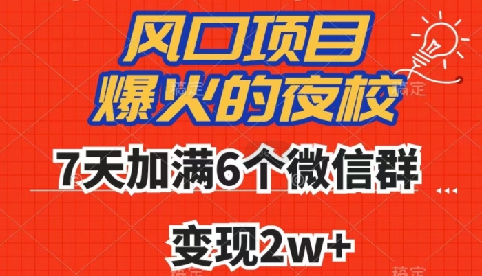 全网首发，爆火的夜校，7天加满6个微信群，变现2w+【揭秘】-51资源库
