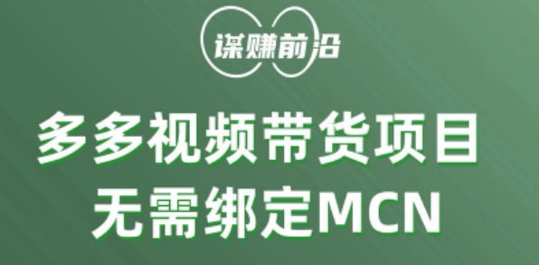 多多视频带货个人版 ，无需绑定mcn，简单操作月入3000+-51资源库