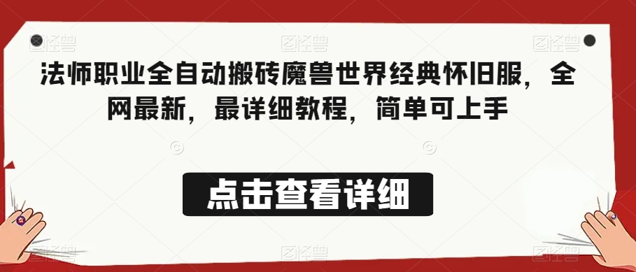 法师职业全自动搬砖魔兽世界经典怀旧服，全网最新，最详细教程，简单可上手【揭秘】-51资源库