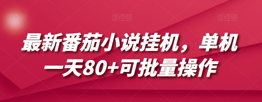 最新番茄小说挂机，单机一天80+可批量操作【揭秘】-51资源库