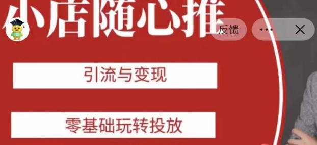 老陈随心推助力新老号，引流与变现，零基础玩转投放-51资源库