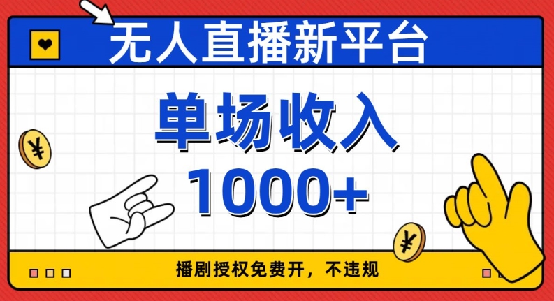 无人直播新平台，免费开授权，不违规，单场收入1000+【揭秘】-51资源库