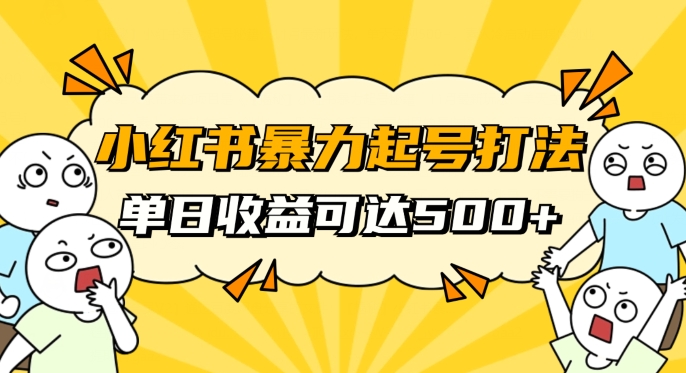 小红书暴力起号秘籍，11月最新玩法，单天变现500+，素人冷启动自媒体创业【揭秘】-51资源库