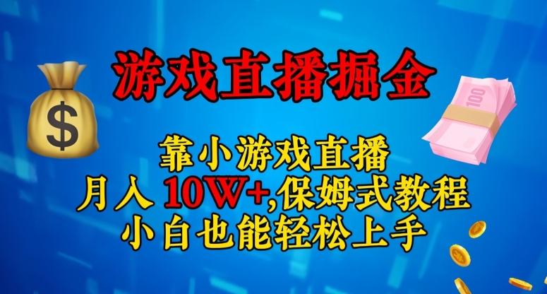 靠小游戏直播，日入3000+，保姆式教程，小白也能轻松上手【揭秘】-51资源库