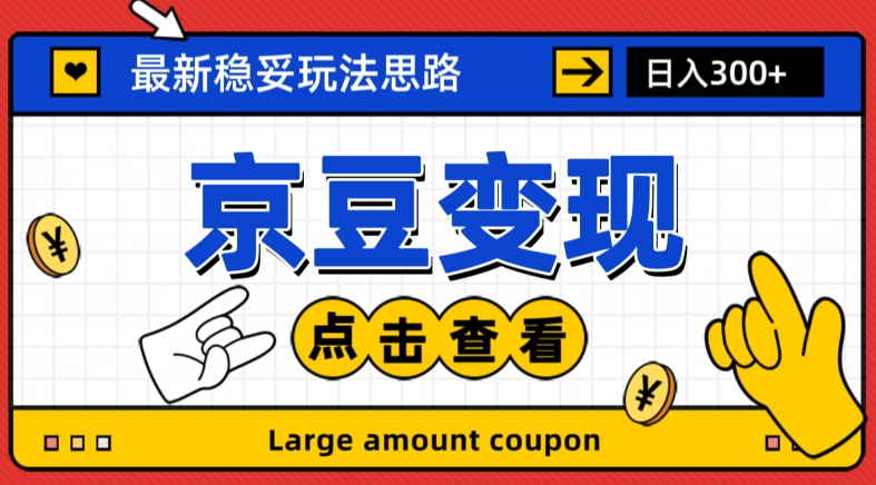 最新思路京豆变现玩法，课程详细易懂，小白可上手操作【揭秘】-51资源库