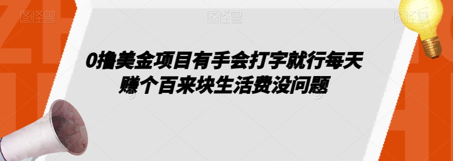 0撸美金项目有手会打字就行每天赚个百来块生活费没问题【揭秘】-51资源库