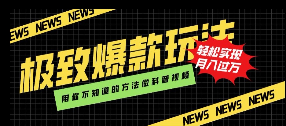极致爆款玩法，用你不知道的方法做科普视频，轻松实现月入过万【揭秘】-51资源库