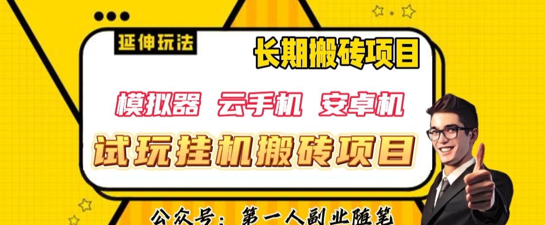 三端试玩挂机搬砖项目（模拟器+云手机+安卓机），单窗口试玩搬砖利润在30+到40+【揭秘】-51资源库