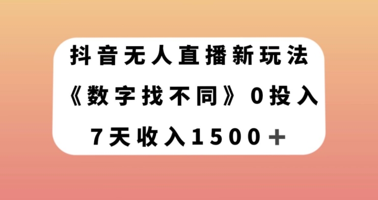 抖音无人直播新玩法，数字找不同，7天收入1500+【揭秘】-51资源库