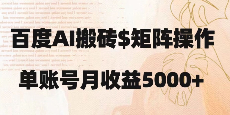 百度搬砖新手也能轻松上手：简单复制粘贴，月入5000+【揭秘】-51资源库