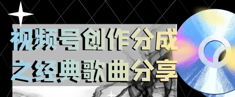 视频号创作分成之经典歌曲分享，操作简单，小白直接上手操作日入200【揭秘】-51资源库