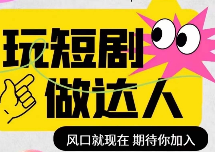 短剧实操影视剪辑精品课，玩短剧，做达人，风口就现在-51资源库