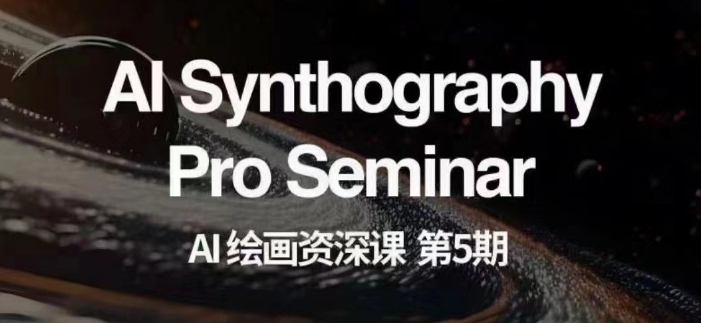 AI绘画资深课第五期掌握AI绘画，实现各种商业变现【第五期】-51资源库