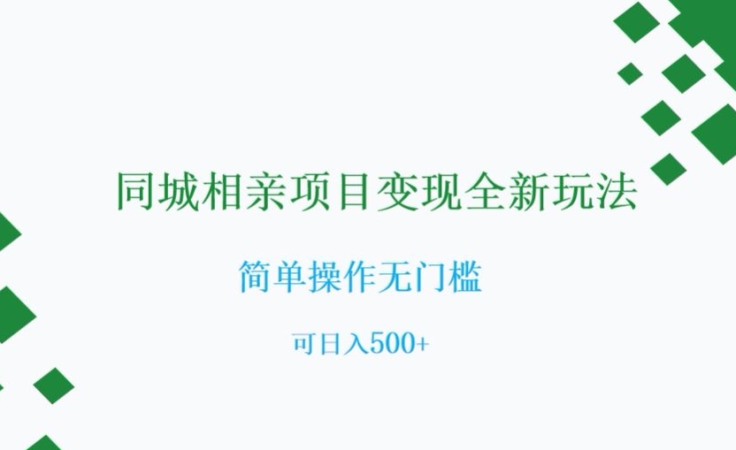 同城相亲项目变现全新玩法，简单操作无门槛，可日入500+【揭秘】-51资源库