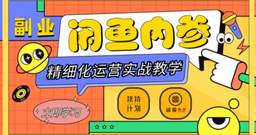 闲鱼精细化运营入门+高阶实战教学，从底层逻辑到轻松变现，多维度玩转闲鱼副业-51资源库