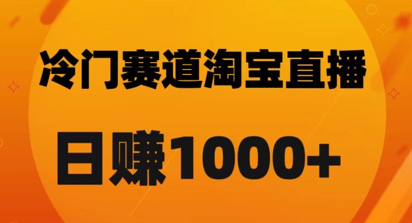 淘宝直播卡搜索黑科技，轻松实现日佣金1000+【揭秘】-51资源库