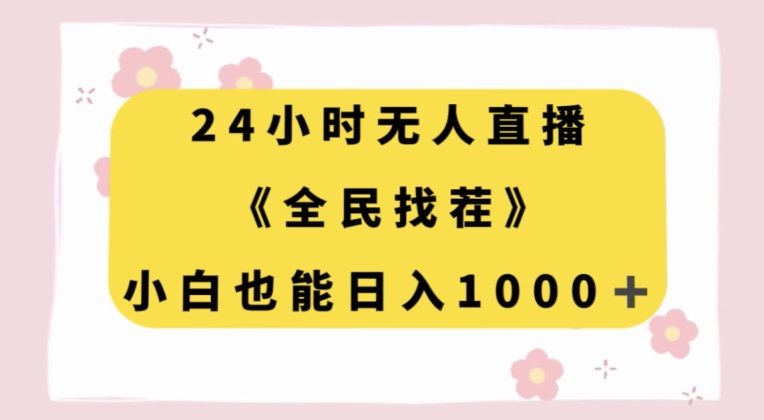 24小时无人直播，全民找茬，小白也能日入1000+【揭秘】-51资源库