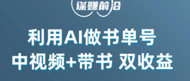 中视频流量密码，利用AI制作书单号，百分百原创，中视频+带书双收益，单日收益300+-51资源库