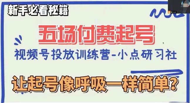 视频号直播付费五场0粉起号课，让起号像呼吸一样简单，新手必看秘籍-51资源库