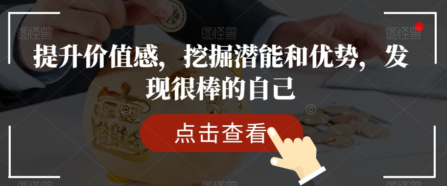 提升价值感，挖掘潜能和优势，发现很棒的自己-51资源库