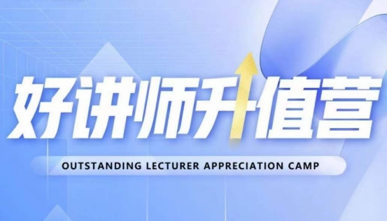 好讲师升值营第十二期，教你从0到1成为明星讲师-51资源库