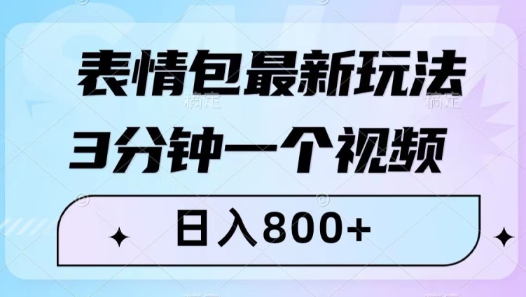 表情包最新玩法，3分钟一个视频，日入800+，小白也能做【揭秘】-51资源库