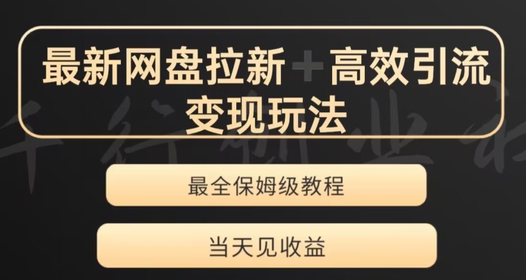 最新最全夸克网盘拉新变现玩法，多种裂变，举一反三变现玩法【揭秘】-51资源库