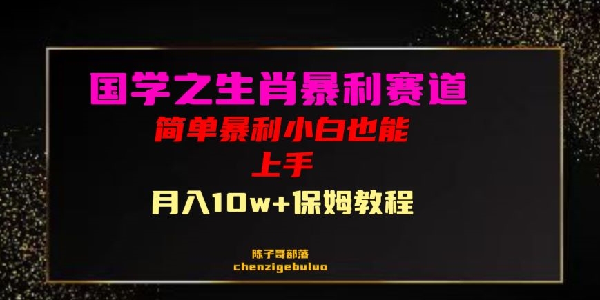 国学之暴利生肖带货小白也能做月入10万+保姆教程【揭秘】-51资源库