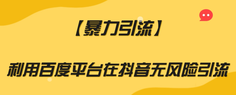 【暴力引流】利用百度平台在抖音无风险引流【揭秘】-51资源库