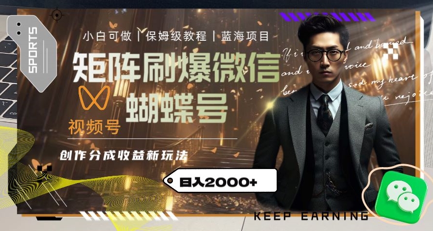 矩阵刷爆微信蝴蝶号创作者分成计划收益的新玩法，日入2000+【揭秘】-51资源库