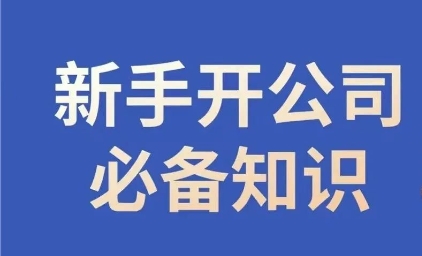 新手开公司必备知识，小辉陪你开公司，合规经营少踩坑-51资源库
