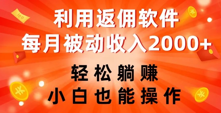利用返佣软件，轻松躺赚，小白也能操作，每月被动收入2000+【揭秘】-51资源库