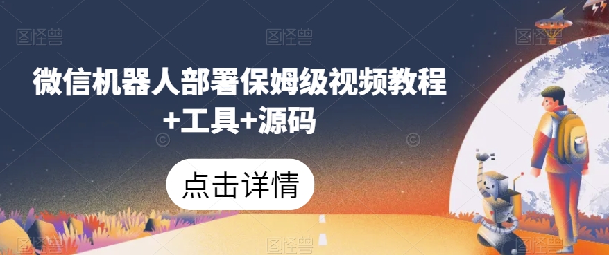 微信机器人部署保姆级视频教程+工具+源码-51资源库