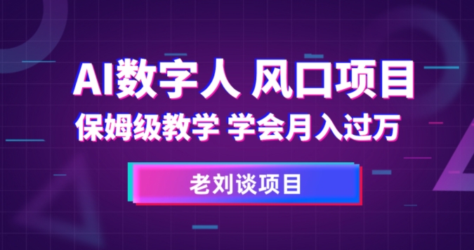 AI数字人保姆级教学，学会月入过万【揭秘】-51资源库
