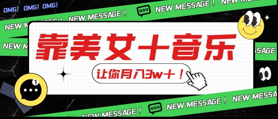 炸裂新玩法，靠美女＋音乐让你月入3w＋，操作简单新手小白都能做【揭秘】-51资源库