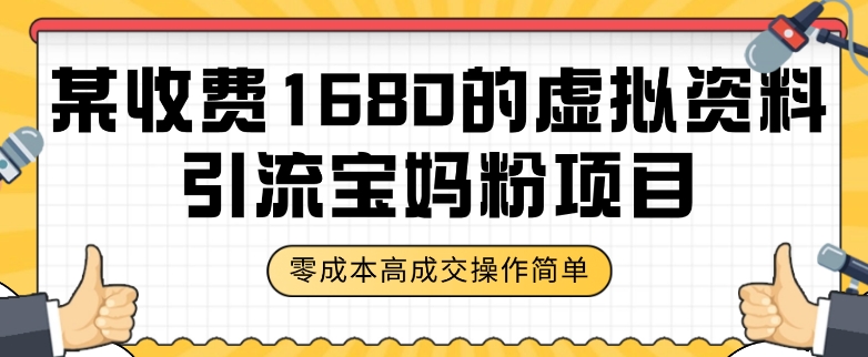 某收费1680的虚拟资料引流宝妈粉项目，零成本无脑操作，成交率非常高（教程+资料）【揭秘】-51资源库