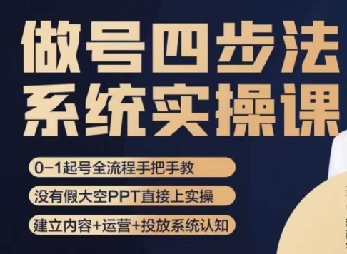 做号四步法，从头梳理做账号的每个环节，0-1起号全流程-51资源库
