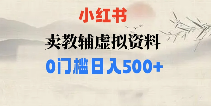 小红书卖小学辅导资料，条条爆款笔记，0门槛日入500【揭秘】-51资源库
