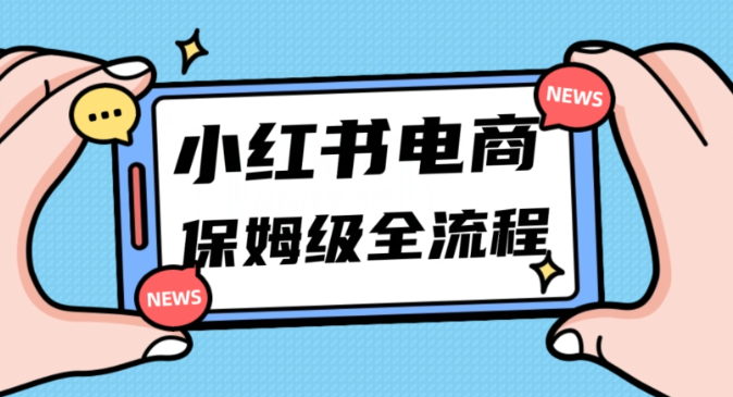 月入5w小红书掘金电商，11月最新玩法，实现弯道超车三天内出单，小白新手也能快速上手-51资源库