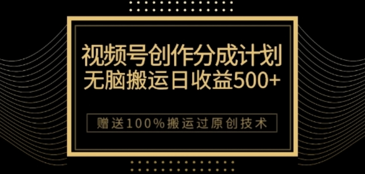 视频号分成计划与私域双重变现，纯搬运无技术，日入3~5位数【揭秘】-51资源库