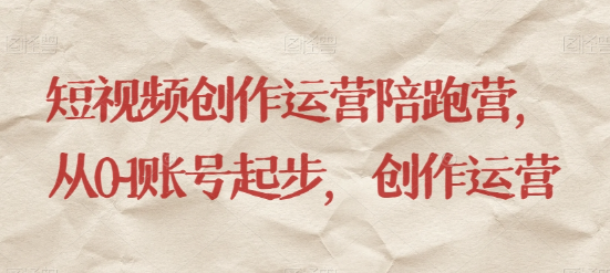 最新短视频影视混剪课程，含pr剪辑，视频修复、爆款案例教学、开通中视频收益等-51资源库