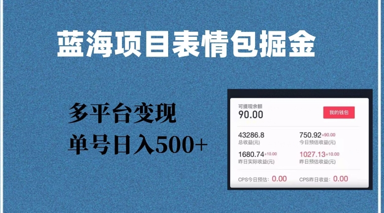 蓝海项目表情包爆款掘金，多平台变现，几分钟一个爆款表情包，单号日入500+【揭秘】-51资源库
