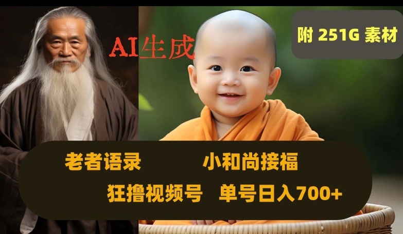 Ai生成小和尚接福，老者语录，狂撸视频，日入700+内附251G素材【揭秘】-51资源库