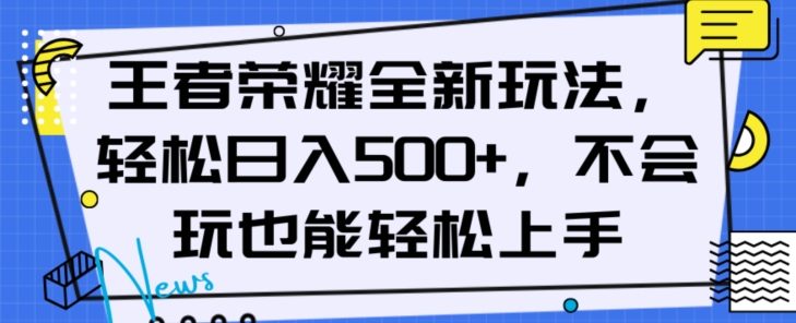 王者荣耀全新玩法，轻松日入500+，小白也能轻松上手【揭秘】-51资源库