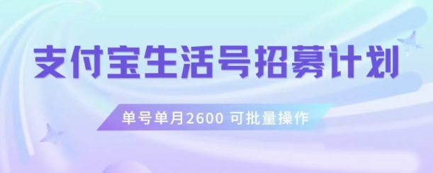 支付宝生活号作者招募计划，单号单月2600，可批量去做，工作室一人一个月轻松1w+【揭秘】-51资源库