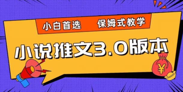 小说推文3.0玩法，日入两千+，保姆式教学，小白首选【揭秘】-51资源库