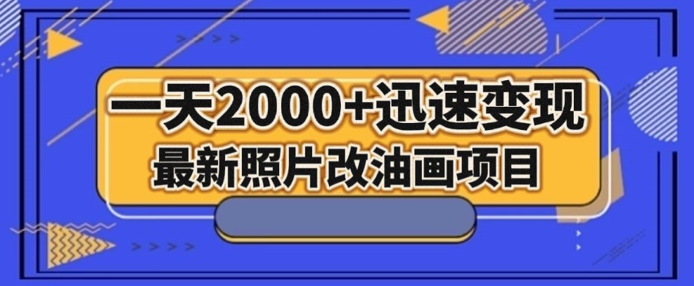 最新照片改油画项目，流量爆到爽，一天2000+迅速变现【揭秘】-51资源库